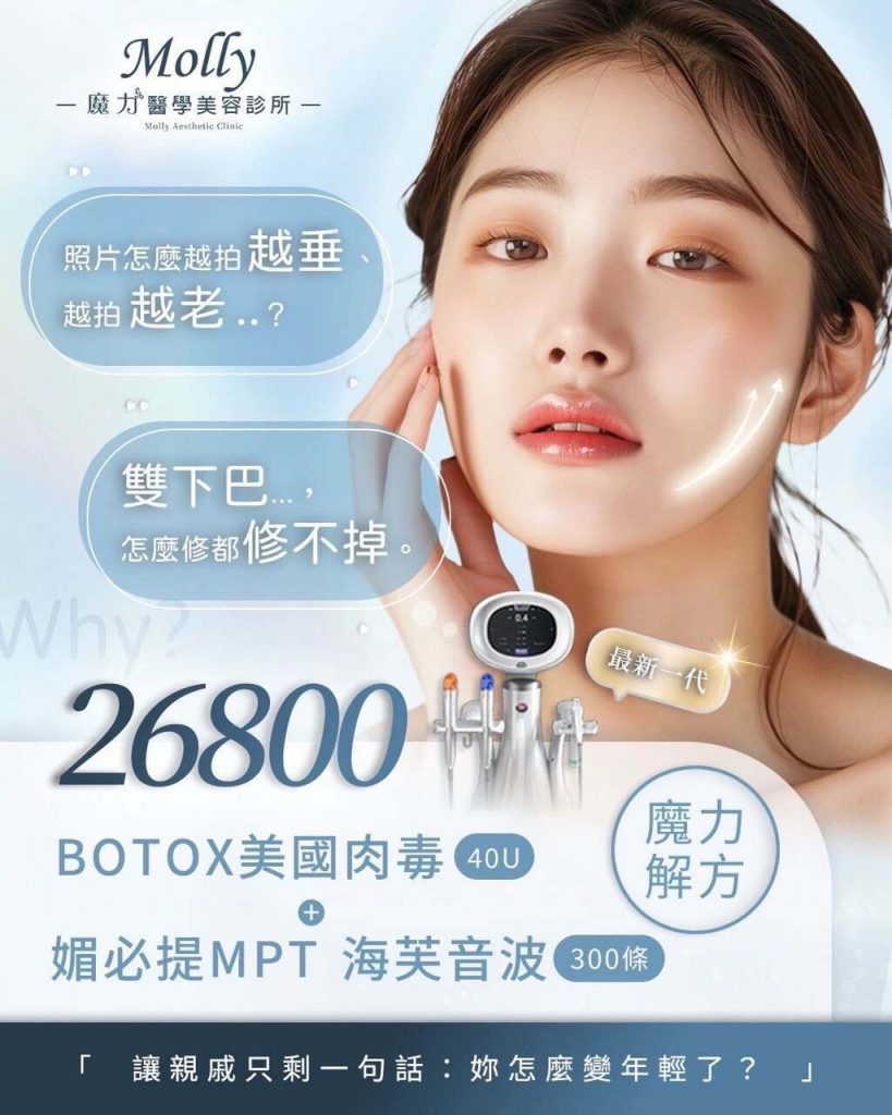 魔力醫學美容診所Molly